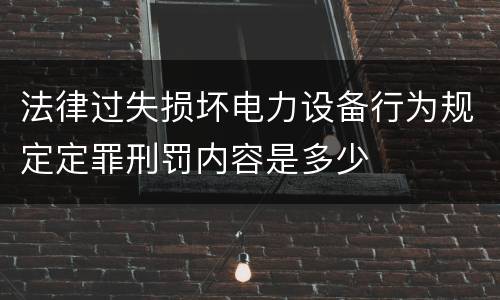 法律过失损坏电力设备行为规定定罪刑罚内容是多少