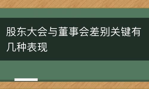 股东大会与董事会差别关键有几种表现