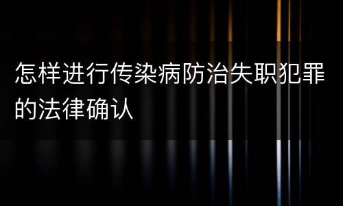 怎样进行传染病防治失职犯罪的法律确认