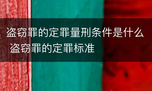 盗窃罪的定罪量刑条件是什么 盗窃罪的定罪标准