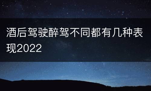 酒后驾驶醉驾不同都有几种表现2022