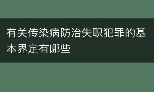 有关传染病防治失职犯罪的基本界定有哪些