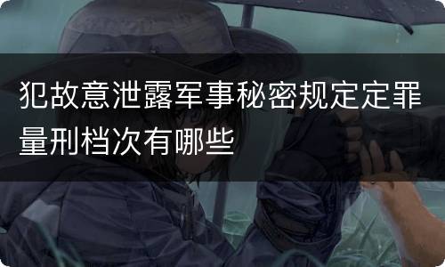 犯故意泄露军事秘密规定定罪量刑档次有哪些