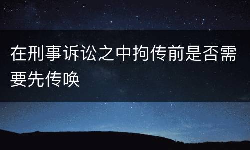 在刑事诉讼之中拘传前是否需要先传唤
