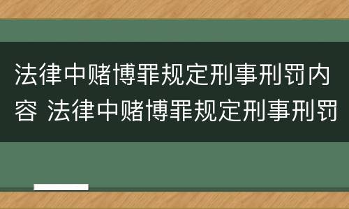 法律中赌博罪规定刑事刑罚内容 法律中赌博罪规定刑事刑罚内容是什么