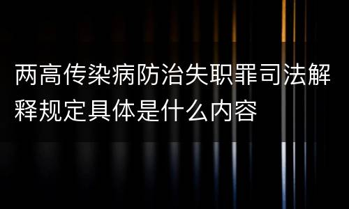 两高传染病防治失职罪司法解释规定具体是什么内容