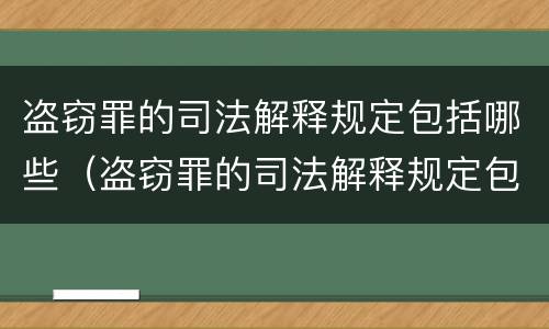 盗窃罪的司法解释规定包括哪些（盗窃罪的司法解释规定包括哪些条款）