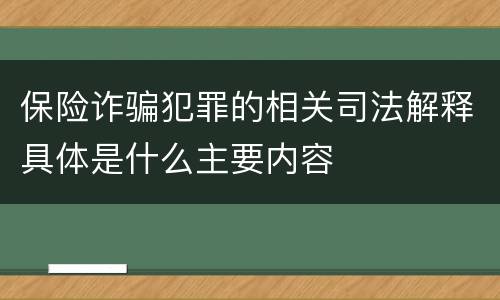 保险诈骗犯罪的相关司法解释具体是什么主要内容