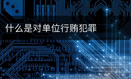 什么是对单位行贿犯罪