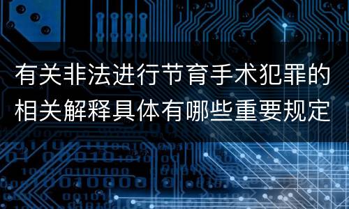 有关非法进行节育手术犯罪的相关解释具体有哪些重要规定