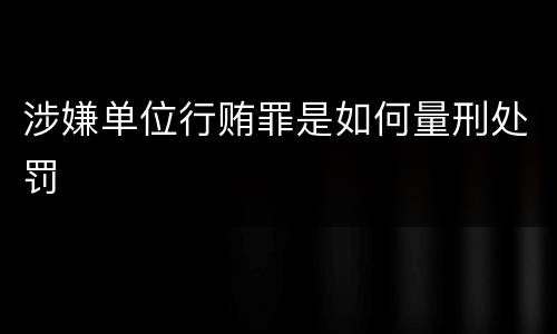 涉嫌单位行贿罪是如何量刑处罚