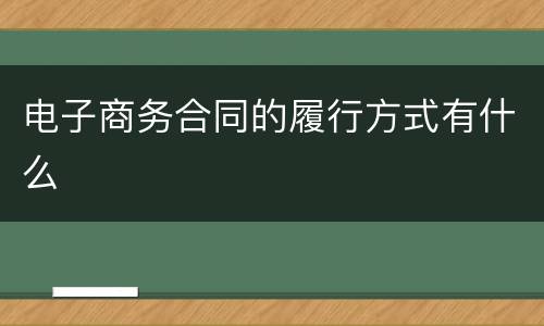电子商务合同的履行方式有什么