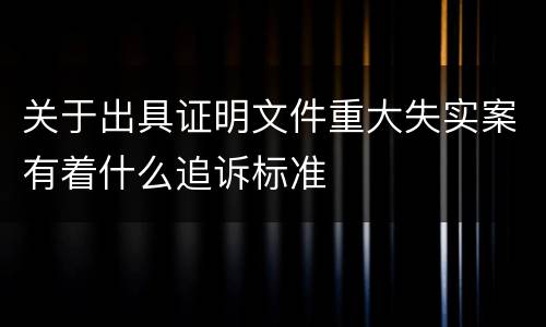 关于出具证明文件重大失实案有着什么追诉标准