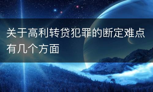 关于高利转贷犯罪的断定难点有几个方面