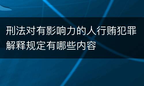 刑法对有影响力的人行贿犯罪解释规定有哪些内容