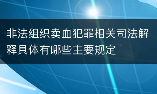 非法组织卖血犯罪相关司法解释具体有哪些主要规定