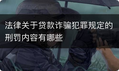 法律关于贷款诈骗犯罪规定的刑罚内容有哪些