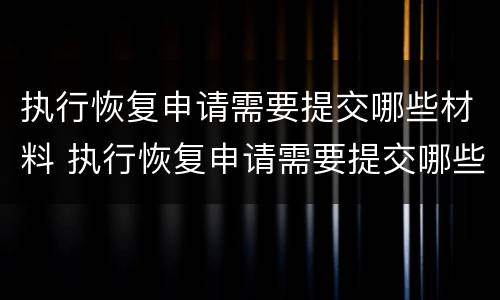 执行恢复申请需要提交哪些材料 执行恢复申请需要提交哪些材料呢