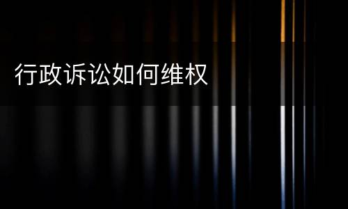 行政诉讼如何维权