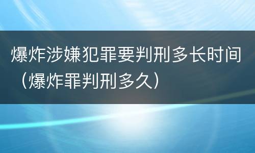 爆炸涉嫌犯罪要判刑多长时间（爆炸罪判刑多久）