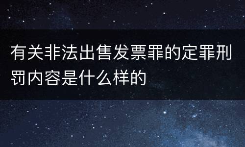有关非法出售发票罪的定罪刑罚内容是什么样的