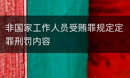 非国家工作人员受贿罪规定定罪刑罚内容