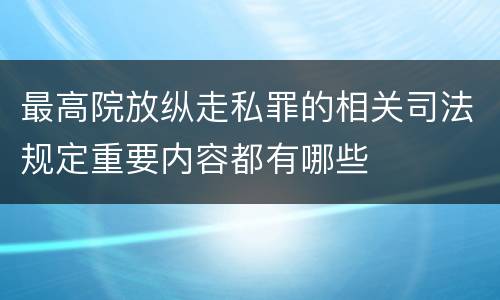 最高院放纵走私罪的相关司法规定重要内容都有哪些