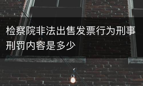 检察院非法出售发票行为刑事刑罚内容是多少