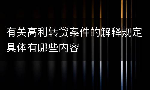 有关高利转贷案件的解释规定具体有哪些内容