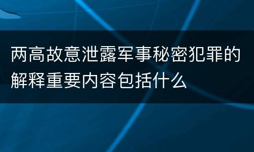 两高故意泄露军事秘密犯罪的解释重要内容包括什么