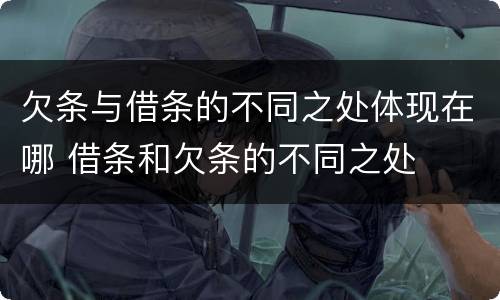 欠条与借条的不同之处体现在哪 借条和欠条的不同之处