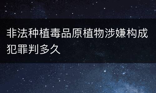 非法种植毒品原植物涉嫌构成犯罪判多久