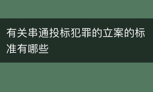 有关串通投标犯罪的立案的标准有哪些