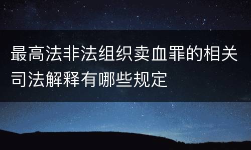 最高法非法组织卖血罪的相关司法解释有哪些规定