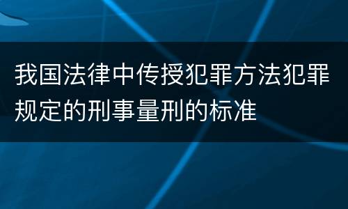 我国法律中传授犯罪方法犯罪规定的刑事量刑的标准