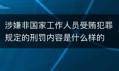 涉嫌非国家工作人员受贿犯罪规定的刑罚内容是什么样的