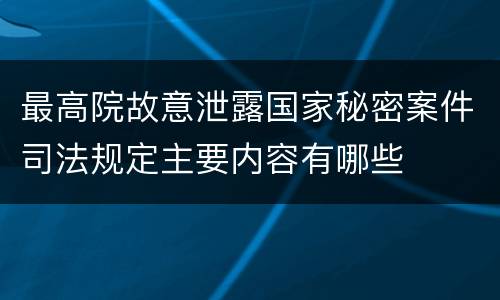 最高院故意泄露国家秘密案件司法规定主要内容有哪些