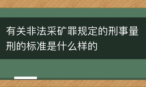 有关非法采矿罪规定的刑事量刑的标准是什么样的