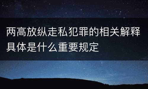 两高放纵走私犯罪的相关解释具体是什么重要规定