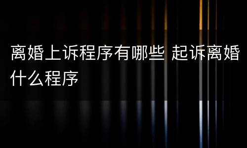 离婚上诉程序有哪些 起诉离婚什么程序