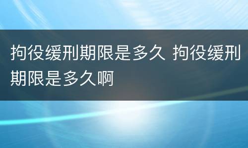 拘役缓刑期限是多久 拘役缓刑期限是多久啊