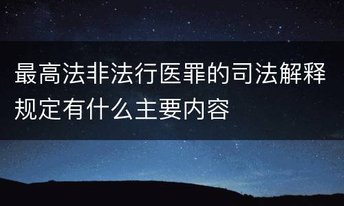最高法非法行医罪的司法解释规定有什么主要内容