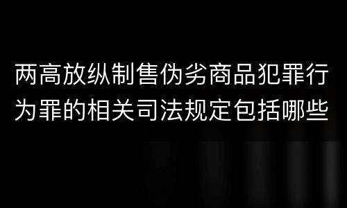 两高放纵制售伪劣商品犯罪行为罪的相关司法规定包括哪些内容