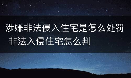 涉嫌非法侵入住宅是怎么处罚 非法入侵住宅怎么判