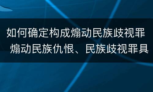 如何确定构成煽动民族歧视罪 煽动民族仇恨、民族歧视罪具体表现