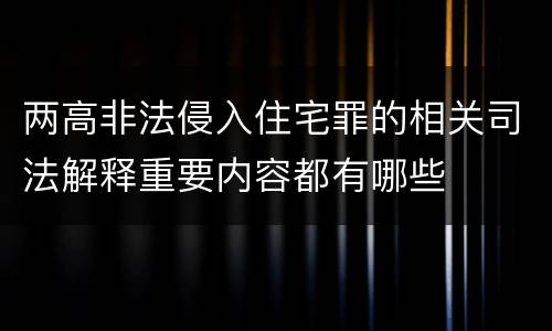两高非法侵入住宅罪的相关司法解释重要内容都有哪些