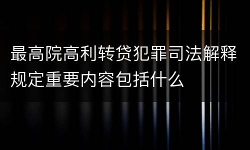 最高院高利转贷犯罪司法解释规定重要内容包括什么