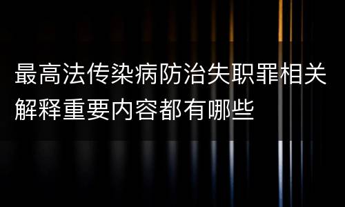 最高法传染病防治失职罪相关解释重要内容都有哪些