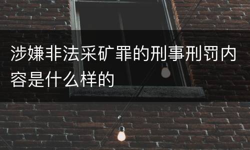 涉嫌非法采矿罪的刑事刑罚内容是什么样的