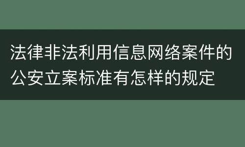 法律非法利用信息网络案件的公安立案标准有怎样的规定